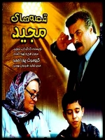 سریال قصه های مجید