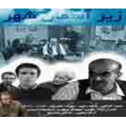 سریال ایرانی زیر آسمان شهر