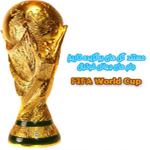 پنجاه گل برتر تاریخ جام های جهانی