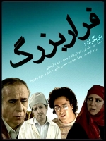 سریال ایرانی فرار بزرگ