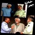 سریال ایرانی خانه مهر