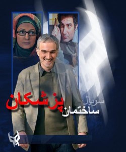 سریال ایرانی ساختمان پزشکان