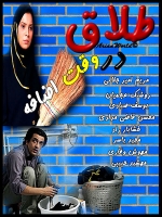 سریال ایرانی طلاق در وقت اضافه