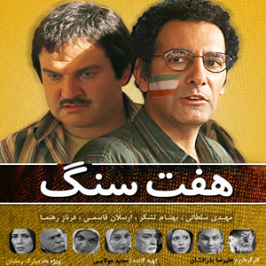 سریال ایرانی هفت سنگ