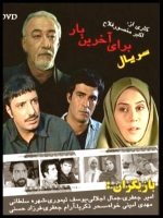 سریال ایرانی برای آخرین بار